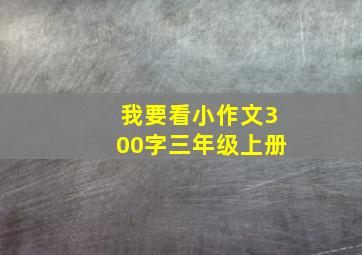 我要看小作文300字三年级上册