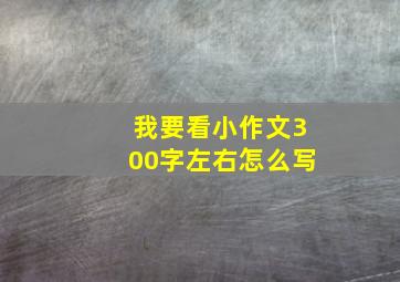 我要看小作文300字左右怎么写