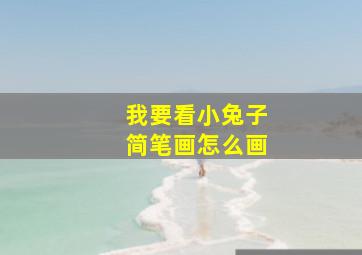 我要看小兔子简笔画怎么画