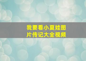 我要看小夏娃图片传记大全视频