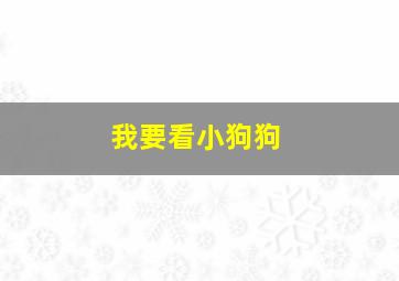 我要看小狗狗