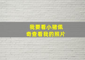 我要看小猪佩奇查看我的照片