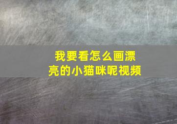 我要看怎么画漂亮的小猫咪呢视频