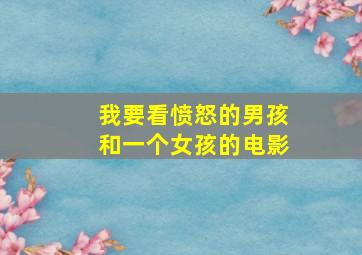 我要看愤怒的男孩和一个女孩的电影