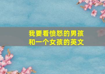 我要看愤怒的男孩和一个女孩的英文