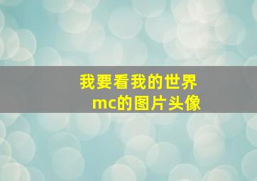 我要看我的世界mc的图片头像