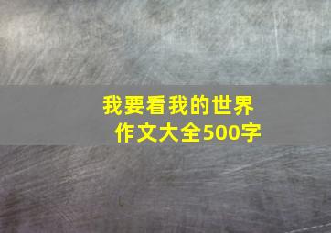 我要看我的世界作文大全500字