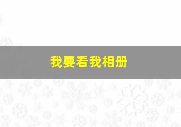 我要看我相册