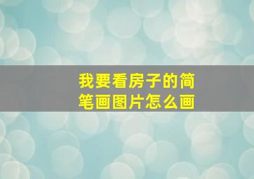 我要看房子的简笔画图片怎么画