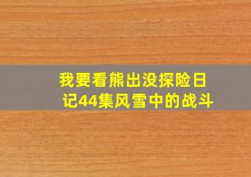 我要看熊出没探险日记44集风雪中的战斗