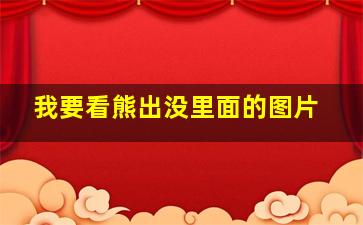 我要看熊出没里面的图片