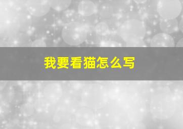 我要看猫怎么写