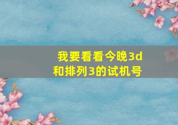 我要看看今晚3d和排列3的试机号