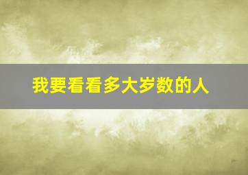 我要看看多大岁数的人