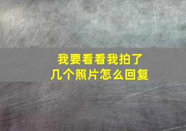 我要看看我拍了几个照片怎么回复