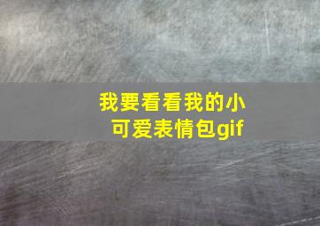 我要看看我的小可爱表情包gif