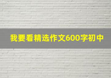 我要看精选作文600字初中