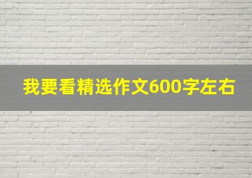 我要看精选作文600字左右