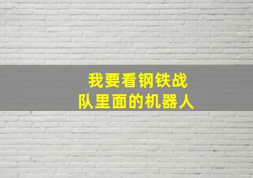 我要看钢铁战队里面的机器人