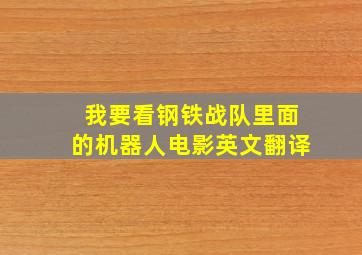 我要看钢铁战队里面的机器人电影英文翻译