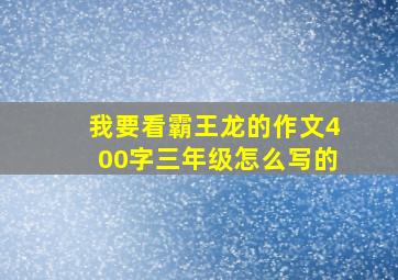 我要看霸王龙的作文400字三年级怎么写的