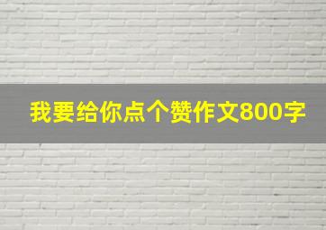 我要给你点个赞作文800字