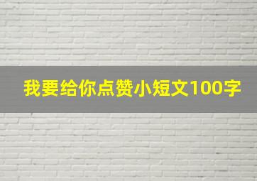 我要给你点赞小短文100字