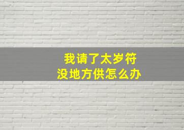 我请了太岁符没地方供怎么办