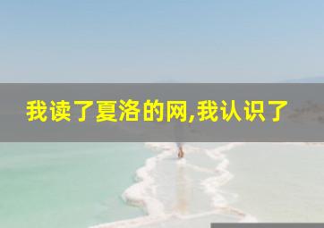 我读了夏洛的网,我认识了