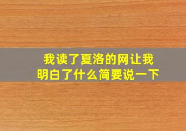 我读了夏洛的网让我明白了什么简要说一下