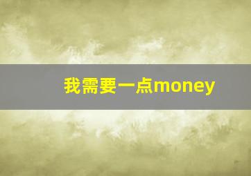 我需要一点money