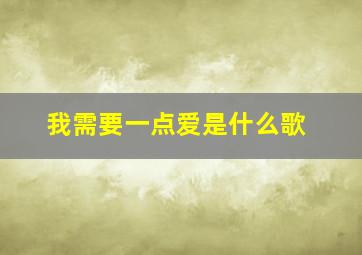 我需要一点爱是什么歌