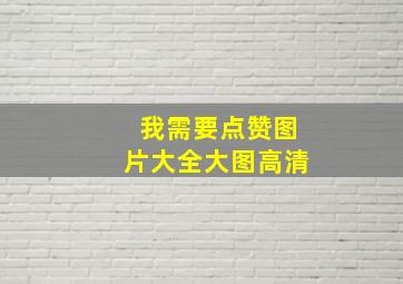 我需要点赞图片大全大图高清