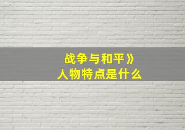 战争与和平》人物特点是什么