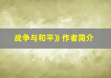 战争与和平》作者简介