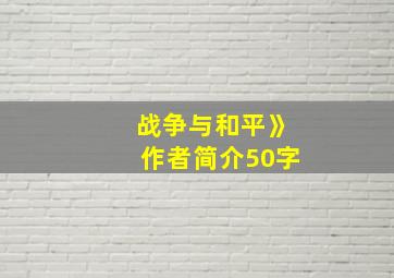 战争与和平》作者简介50字