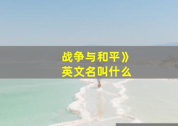 战争与和平》英文名叫什么