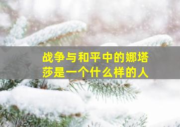 战争与和平中的娜塔莎是一个什么样的人