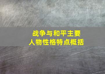 战争与和平主要人物性格特点概括