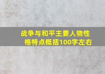 战争与和平主要人物性格特点概括100字左右