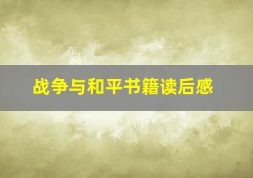 战争与和平书籍读后感