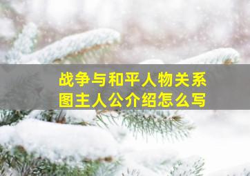 战争与和平人物关系图主人公介绍怎么写