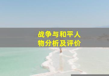 战争与和平人物分析及评价