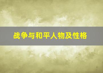 战争与和平人物及性格