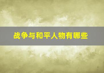 战争与和平人物有哪些