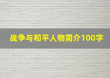 战争与和平人物简介100字