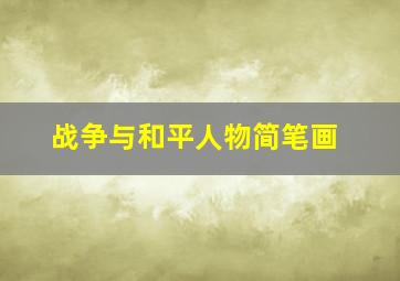 战争与和平人物简笔画