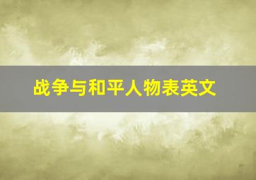 战争与和平人物表英文