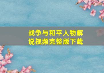 战争与和平人物解说视频完整版下载