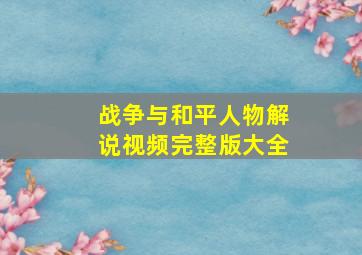 战争与和平人物解说视频完整版大全